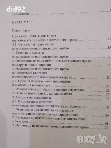 Наказателно - Изпълнително Право, снимка 2 - Специализирана литература - 42344902