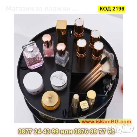 Органайзер за козметика и гримове, въртящ се на 360 градуса - КОД 2196, снимка 14 - Други - 44698583