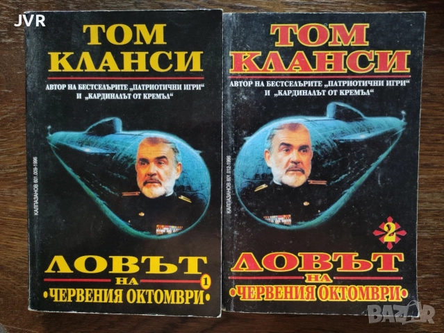Ловът на Червения октомври, Книга 1-2 / Том Кланси