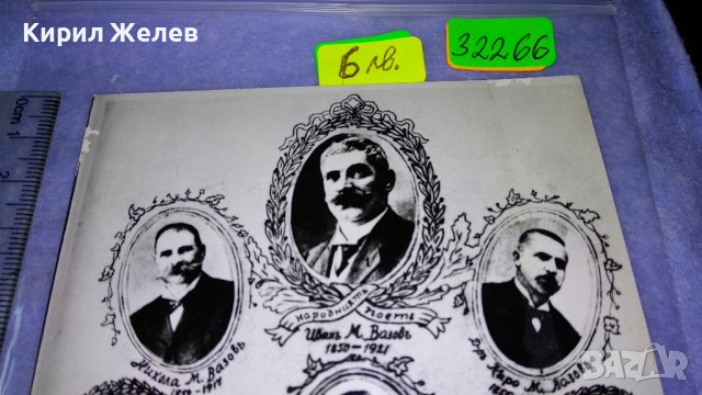 СЕМЕЙСТВОТО на МИНЧО Ив. ВАЗОВ БАЩА на НАРОДНИЯ ПОЕТ ИВАН ВАЗОВ Стара РЯДКА ПОЩЕНСКА КАРТИЧКА 32266, снимка 5 - Филателия - 38631854