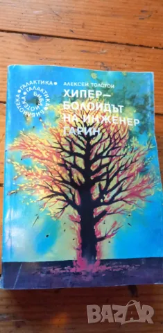 Хиперболоидът на инженер Гарин - Алексей Н. Толстой, снимка 1 - Художествена литература - 48371290