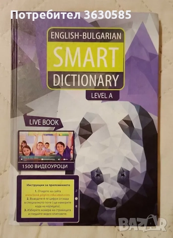 English-Bulgarian Smart Dictionary Level A :: Piligrim Education, снимка 1