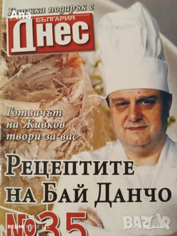 50 бр. книжки с кулинарните рецепти на Бай Данчо - готвачът на Тодор Живков, снимка 2 - Художествена литература - 53169195