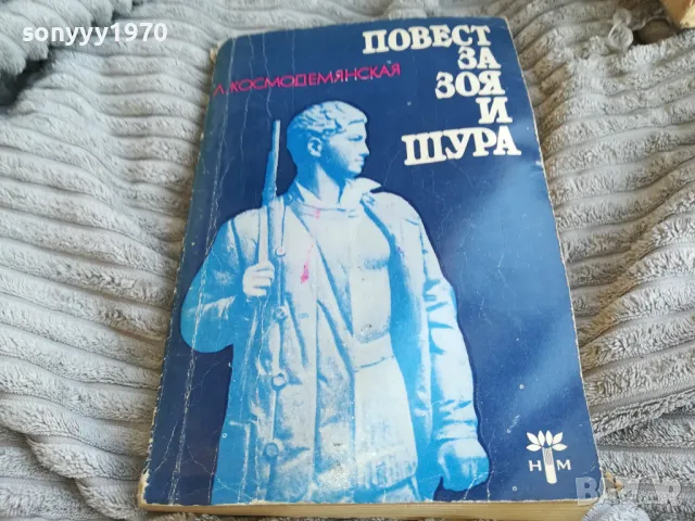 ПОВЕСТ ЗА ЗОЯ И ШУРА 0601251923