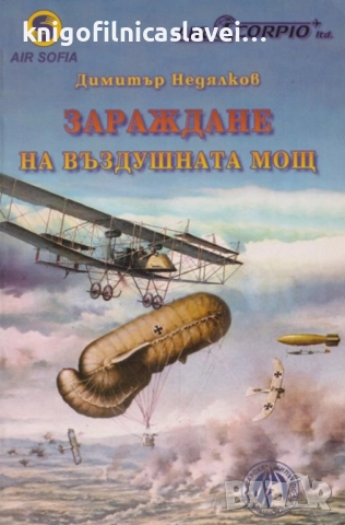 Димитър Недялков - Зараждане на въздушната мощ (2003)