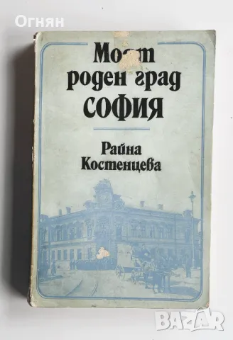 МОЯТ РОДЕН ГРАД - СОФИЯ