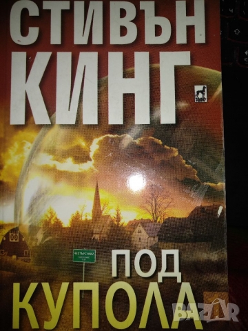 Под купола-книга 2, Стивън Кинг