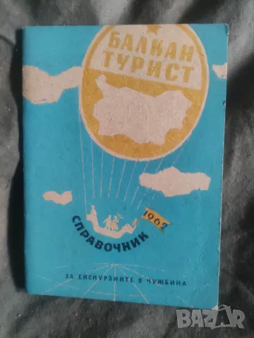 Продавам Балкантурист Справочник 1962 и Календар на Туриста 1973