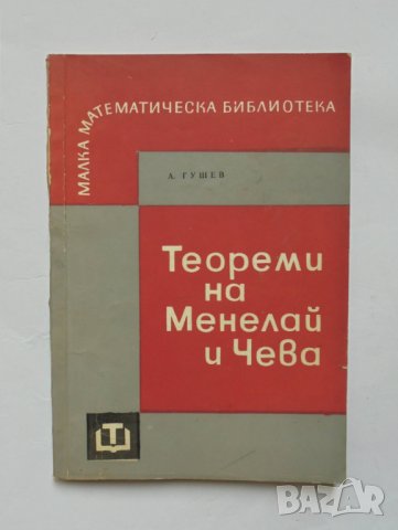 Книга Теореми на Менелай и Чева - Атанас Гушев 1967 г. Малка математическа библиотека, снимка 1 - Други - 34660958