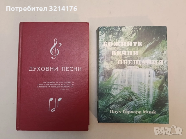 Духовни песни – Сборник (525стр.)
