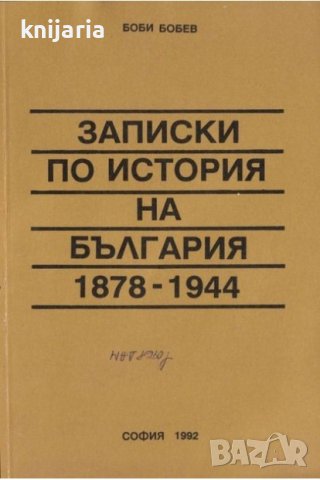 Записки по история на България (1878-1944)