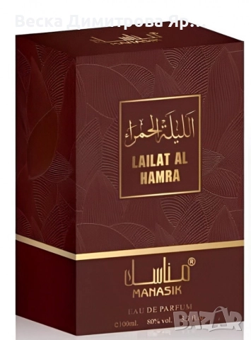 Дамски арабски парфюм Manasik Lailat Al Hamra 100мл, снимка 3 - Дамски парфюми - 52720186