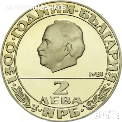 Разпродажба Български възпоменателни монети 1981г., снимка 5 - Нумизматика и бонистика - 49944628