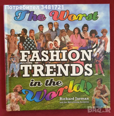 Най-грозните модни тенденции в света / The Worst Fashion Trends in The World