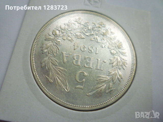 сребърна монета 5 лева 1894, снимка 6 - Нумизматика и бонистика - 44708994