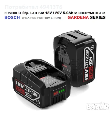 КОМПЛЕКТ ОТ 2бр. БАТЕРИИ 18V 5.0Ah BOSCH LI-ION PBA PSB PSR GARDENA 