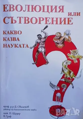 Еволюция или сътворение