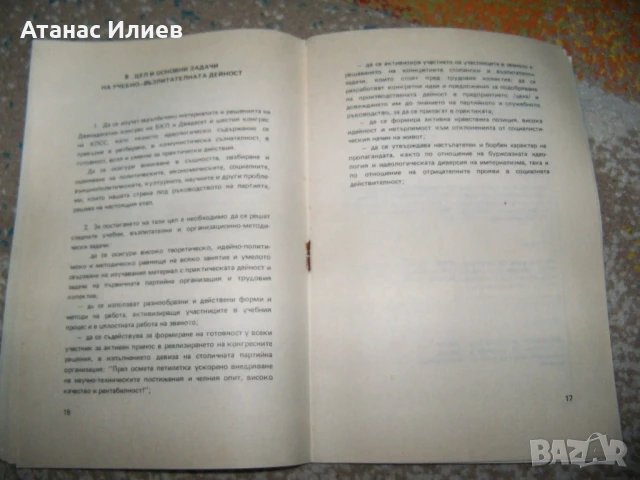 Личният творчески план на пропагандиста, методика 1981г., снимка 4 - Други - 50734481