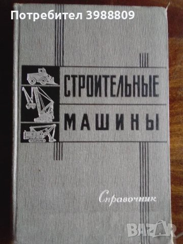 Строительные машины справочник В.А.Бауман 1965 г. 
