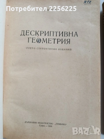 ЛОТ Дескриптивна геометрия, снимка 6 - Специализирана литература - 53564602
