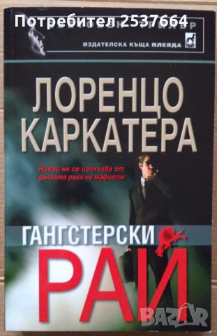 Гангстерски рай  Лоренцо Каркатера