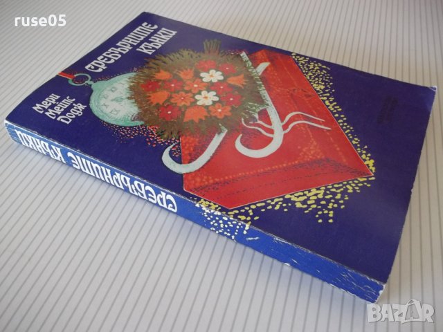 Книга "Сребърните кънки - Мери Мейпс Додж" - 312 стр., снимка 8 - Детски книжки - 41552517