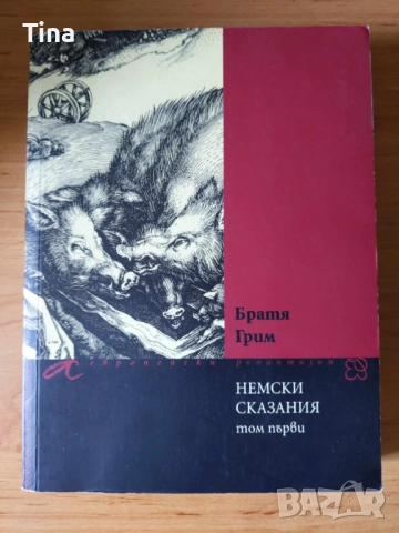 Немски сказания. Том 1 - Братя Грим, сборник, книга, снимка 1