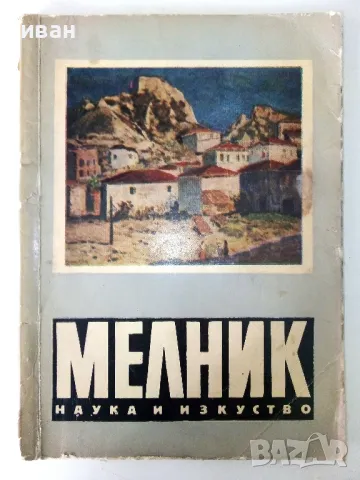 Мелник - Е.Несторова,Г.Калайджиев - 1965г.