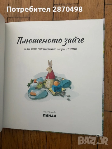 Плюшеното зайче или как оживяват играчките от Марджъри Уилямс (чисто нова), снимка 2 - Детски книжки - 53714810