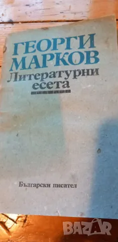 Литературни есета - Георги Марков, снимка 1