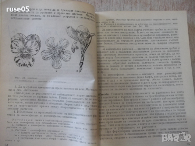 Книга "Лабораторните занятия по биология-М.Марчева"-208 стр., снимка 5 - Учебници, учебни тетрадки - 36287196