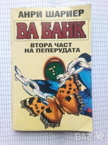 Ва Банк - Анри Шариер, снимка 1 - Художествена литература - 41369841