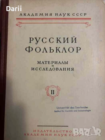 Русский фольклор. Том 2: Материалы и исследования