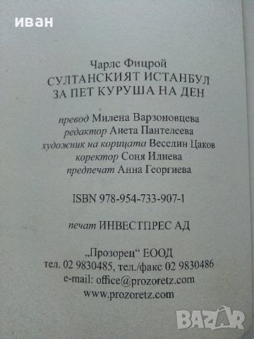 Султанският Истанбул за пет куруша на ден - Чарлз Фицрой - 2017г., снимка 6 - Енциклопедии, справочници - 41753240