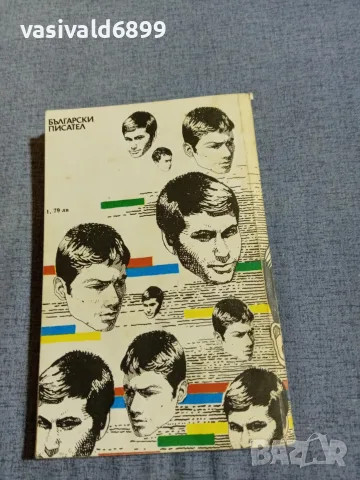 Боян Болгар - Седемнайсетгодишните , снимка 3 - Българска литература - 56074885