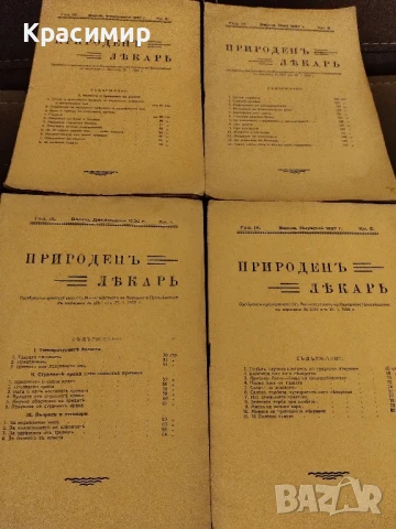 Природенъ Лекаръ 4 бр.