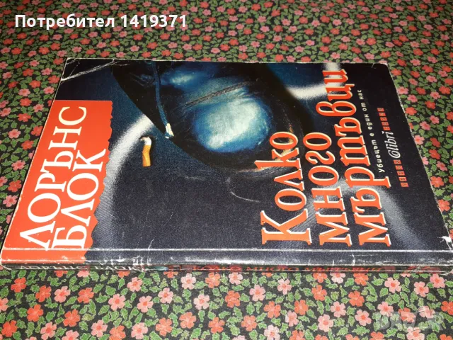 Колко много мъртъвци - Лорънс Блок, снимка 3 - Художествена литература - 47723978