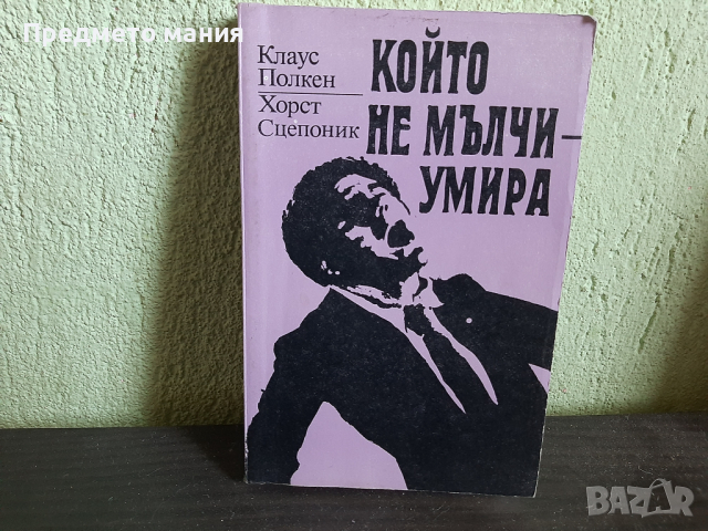 Книга който не мълчи умира. Клаус Полкен, Хорст Сцепоник, снимка 1 - Художествена литература - 36364911