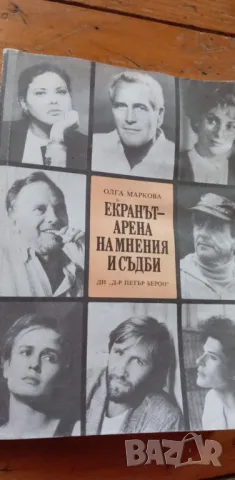 Екранът - арена на мнения и съдби - Олга Маркова, снимка 1