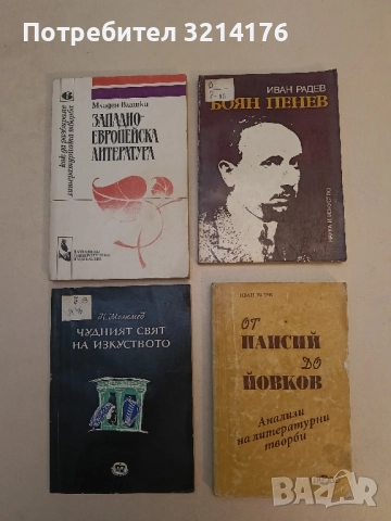 От Паисий до Йовков - Иван Радев