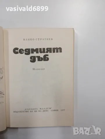 Ванко Стратиев - Седмият дъб , снимка 4 - Българска литература - 48563435