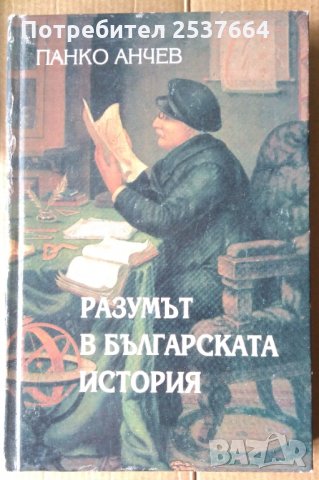 Разумът в българската история  Панко Анчев, снимка 1 - Специализирана литература - 36008897