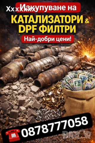 Изкупуване на катализатори и дпф филтри цялата страна топ цени