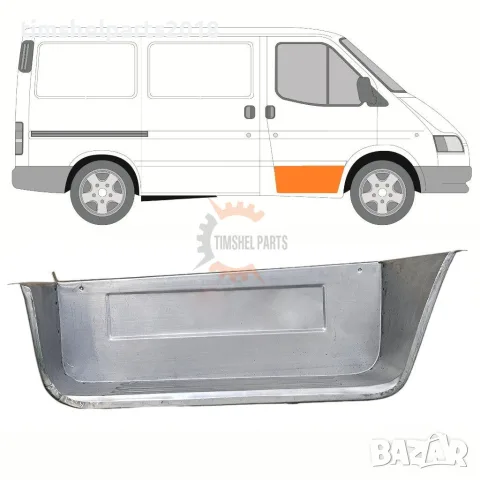 Степенка Стъпало предна врата за Ford Transit от 1992 до 2000 год. - Пасажерска страна