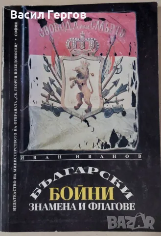Български бойни знамена и флагове Иван Иванов, снимка 1