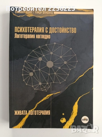 Психотерапия с достойнство