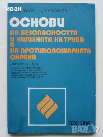 Основи на безопасността и хигиената на труда и на противопожарната охрана -1976г. 
