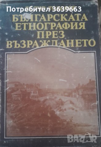 Българската етнография през Възраждането - Делчо Тодоров