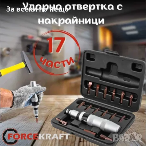 Ударна отвертка с комплект битове и адаптер ( адаптори ) 17 части ForceKraft