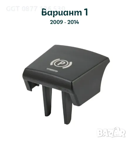 !!НОВ!! Бутон/Капаче/Копче за Ръчна Спирачка BMW F10/F11/F16 и други, снимка 4 - Аксесоари и консумативи - 47904551